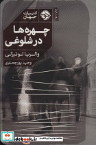 چهره ها در شلوغی