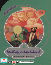 گنجشک به امام چه گفت؟