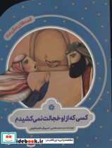 کسی که از او خجالت نمی کشیدم