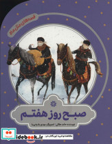 صبح روز هفتم نشر به نشر