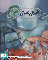 آلودگی صوتی نشر به نشر