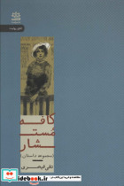 کافه مستشار