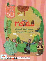 مثلک 3 نشر لوپه تو