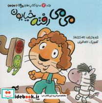 می می رفته خیابون
