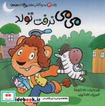 می می نرفت تولد