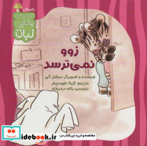 زوو نمی ترسد