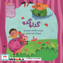 گدلو گدو