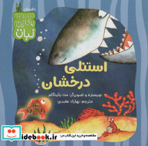 استنلی درخشان