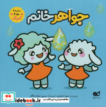 کمیک جواهر خانم مجموعه 1 جلد 2