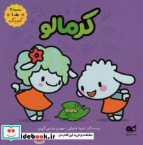 کمیک کرمالو مجموعه 2جلد 1