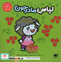 کمیک لباس مادرجون مجموعه 2 جلد 3