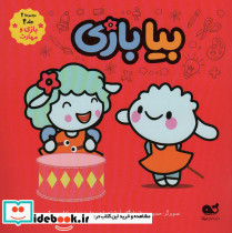 کمیک بیا بازی مجموعه 2 جلد 4