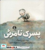 پسرک نامرئی