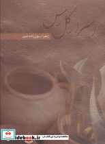 اسرار گل رس