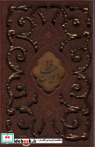 دیوان حافظ نشر کتابسرای میردشتی قطع بغلی