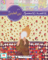 امام زین العابدین از 14 قصه 14 معصوم6