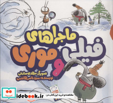 ماجرای فیلی و موری