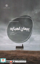 پیمان لمبارد
