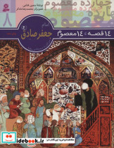امام جعفر صادق از 14 قصه 14 معصوم8