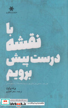 با نقشه درست پیش برویم