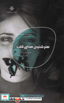 هنر شنیدن صدای قلب