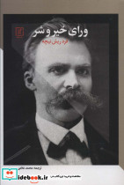ورای خیر و شر