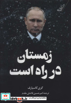 زمستان در راه است