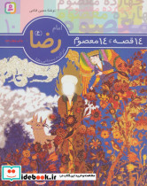 امام رضا از 14 قصه 14 معصوم10
