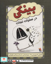 بینکی در عملیات نجات
