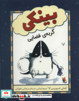 بینکی گربه ی فضایی