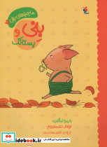 بنی و پستانک نشر مبتکران