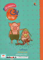 بنی و برادرش نشر مبتکران 