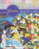 امام محمد تقی از 14 قصه 14 معصوم11