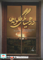 در همسایگی گلوله ها