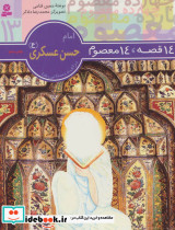 امام حسن عسکری از 14قصه 14 معصوم13
