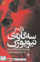 سه گانه ی نیویورک