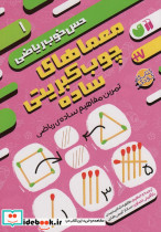 معماهای چوب کبریتی ساده