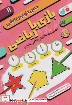 بازی با ریاضی نشر ذکر