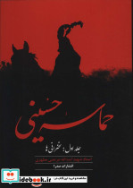 حماسه حسینی 1