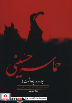 حماسه حسینی 2