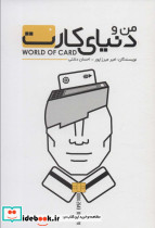 من و دنیای کارت
