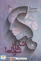 اشک های سوالی