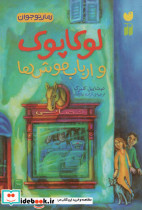 لوکاپوک و ارباب موش ها