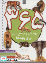 365 پرسش و پاسخ علمی برای بچه ها