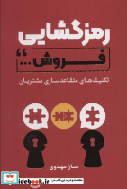 رمزگشایی فروش