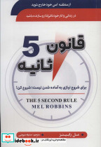 قانون 5 ثانیه نشر سما