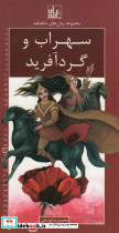 سهراب و گردآفرید