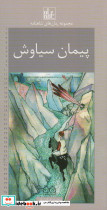 پیمان سیاوش