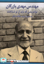 مهندس مهدی بازرگان