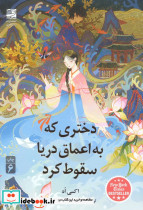 دختری که به اعماق دریا سقوط کرد